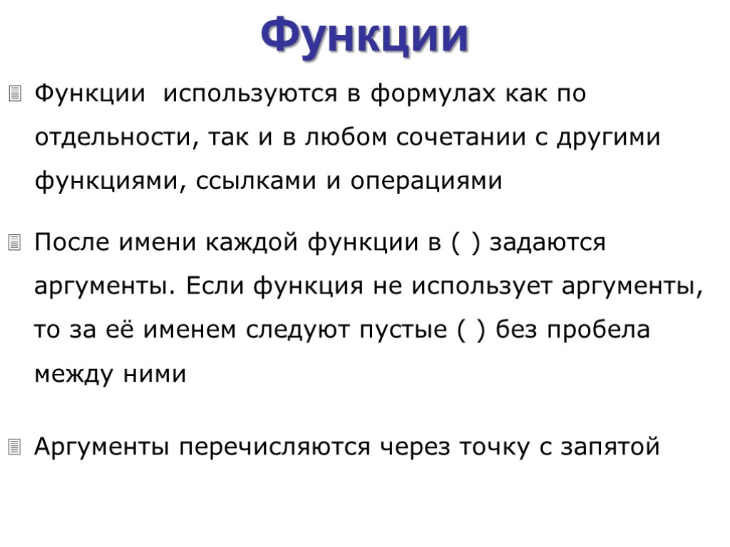 После имени каждой функции в ( ) задаются аргументы. Если функция не использует аргументы,